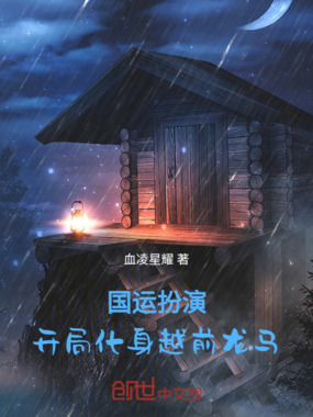 国运扮演:开局化身越前龙马在线阅读
