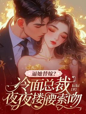 逼她替嫁?冷面总裁夜夜搂腰索吻在线阅读