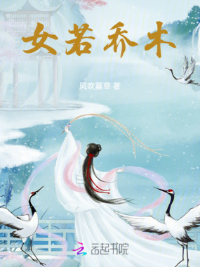 女若乔木在线阅读