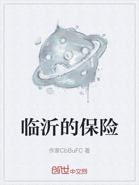 临沂的保险在线阅读