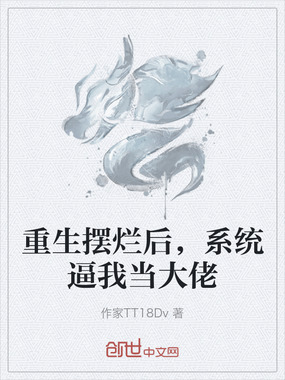重生摆烂后，系统逼我当大佬在线阅读