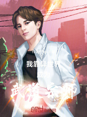我靠异世界成为武道宗师在线阅读