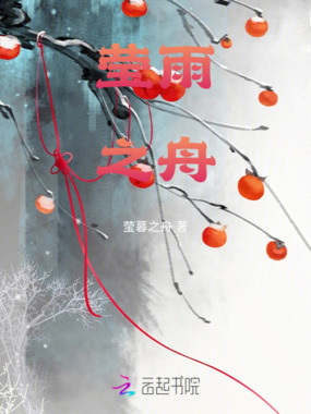 莹雨之舟在线阅读