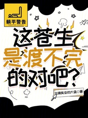 这苍生是渡不完的,对吧?在线阅读
