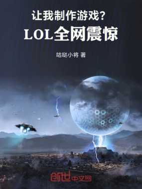 让我制作游戏?LOL全网震惊!在线阅读