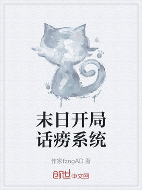 末日开局话痨系统在线阅读