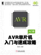 AVR单片机入门与速成攻略在线阅读