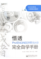 悟透Pro/ENGINEER野火4.0完全自学手册在线阅读