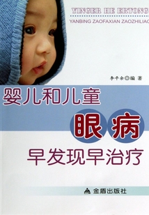 嬰兒和兒童眼病早發現早治療
