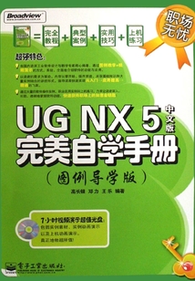 UG NX 5中文版完美自學手冊