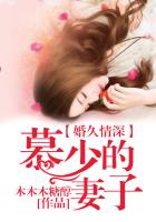 婚久情深，慕少的妻子！在線閱讀