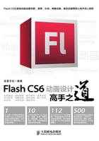 Flash CS6动画设计高手之道在线阅读