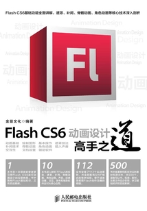 Flash CS6動畫設計高手之道