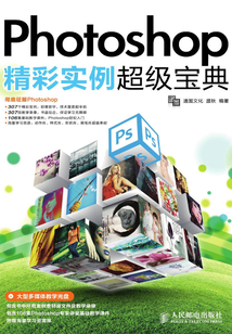 Photoshop精彩實(shí)例超級(jí)寶典