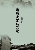 諸教決定名義論在線閱讀