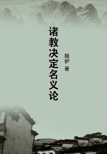諸教決定名義論