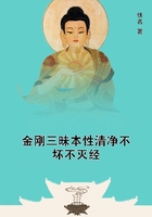 金剛三昧本性清凈不壞不滅經在線閱讀
