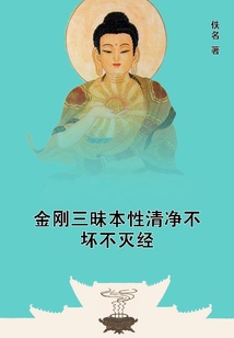 金剛三昧本性清凈不壞不滅經
