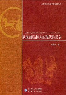 歐戰前后：國人的現代性反省