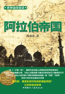 阿拉伯帝國(guó)(世界帝國(guó)史話)