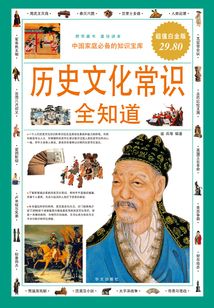 历史文化常识全知道