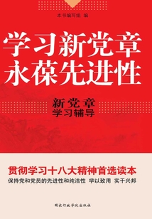 學習新黨章永葆先進性