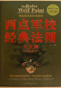 西點軍校經典法則大全集