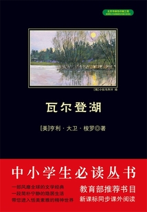 瓦爾登湖(中小學(xué)生必讀叢書)