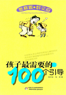 孩子最需要的100個引導