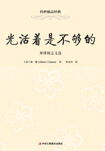 光活著是不夠的：加繆勵志文選