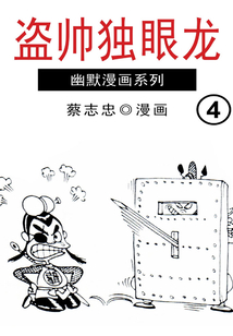 盜帥獨(dú)眼龍第4部