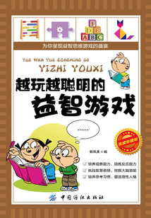 越玩越聰明的益智游戲（悅讀珍藏版）