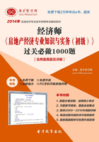 2014年经济师《房地产经济专业知识与实务（初级）》过关必做1000题【含两套真题及详解】在线阅读