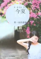 第一夜的蔷薇Ⅲ:今夏在线阅读