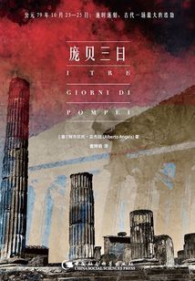 龐貝三日