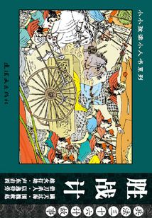 兵法三十六計故事：勝戰計