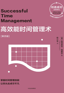 高效能时间管理术(第四版)