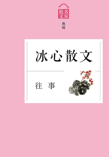 往事：冰心散文