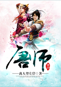 唐師