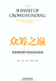 眾籌之巔：互聯網浪潮下的創業和金融