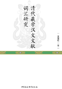 清代藏學漢文文獻詞匯研究