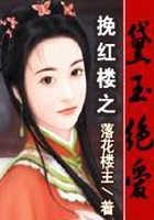 挽紅樓之黛玉絕愛在線閱讀