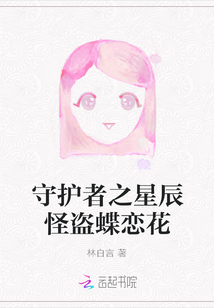 守護者之星辰怪盜蝶戀花
