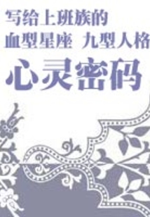 九型人格心靈密碼（寫給上班族的血型星座）