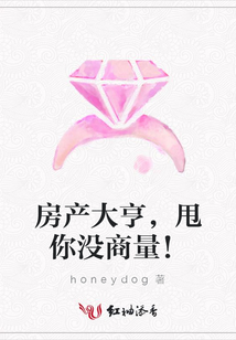 房產(chǎn)大亨,甩你沒商量!