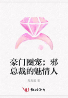 豪門圈寵；邪總裁的魅情人在線閱讀