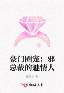 豪門圈寵;邪總裁的魅情人