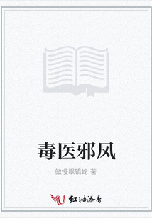 毒醫邪鳳