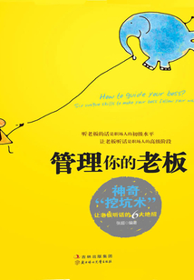 管理你的老板