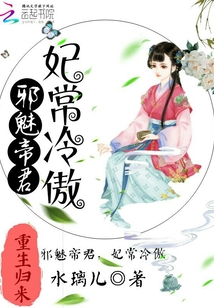 邪魅帝君：妃常冷傲